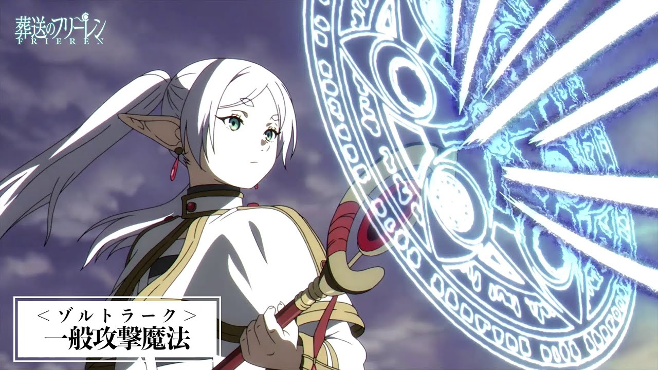 『葬送のフリーレン』魔法紹介／【一級魔法使い試験編】一次試験より／第2期2026年1月放送開始