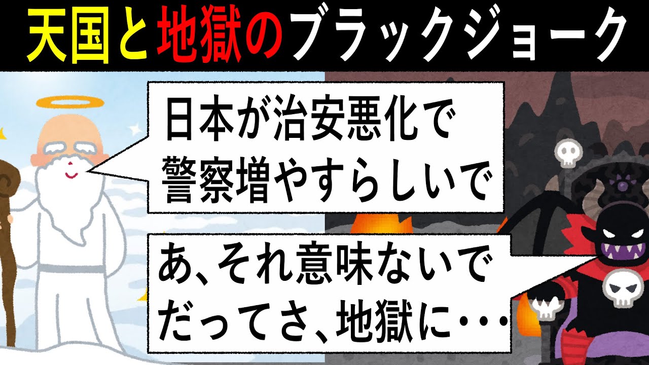 【天国と地獄のブラックジョーク】フィクションで見やすく、気軽に笑える！そんなブラックジョーク集です！