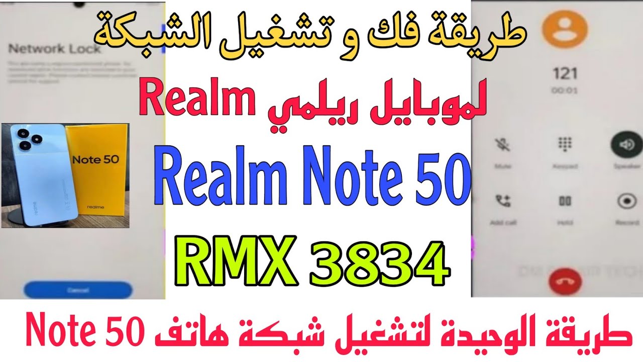 طريقة فك و تشغيل شبكة لموبايل ريلمي Realm note 50 (RMX 3834) طريقة الوحيدة لفك شبكة الموبايل 2024✅