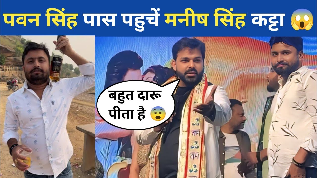 #pawan singh के इवेंट में पहुंचे मनीष सिंह कट्टा 😅🍻| #pawansingh #manishsinghkatta #event