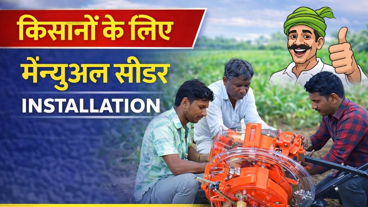 Manual Seeder Installation Full Process | किसान भाइयों के लिए आसान गाइड #kisantools  #seeder 