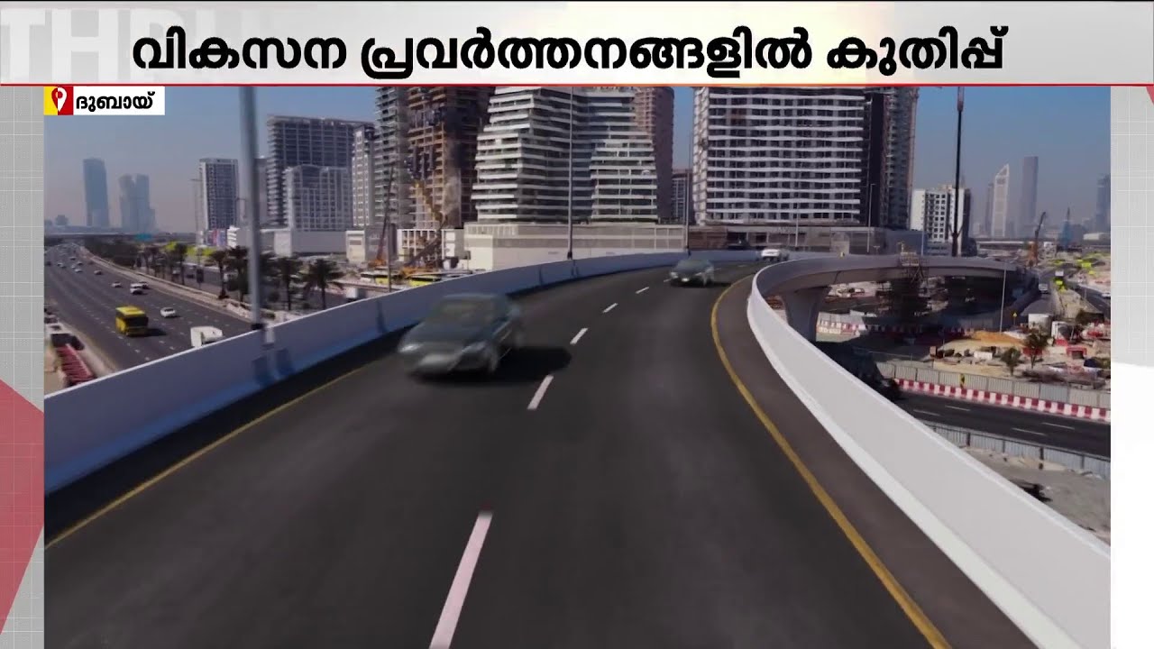 യുദ്ധവും സംഘർഷവും തുടരുന്നതിനിടെ പുതിയ മേൽപ്പാലങ്ങൾ തുറന്ന് ദുബായ്