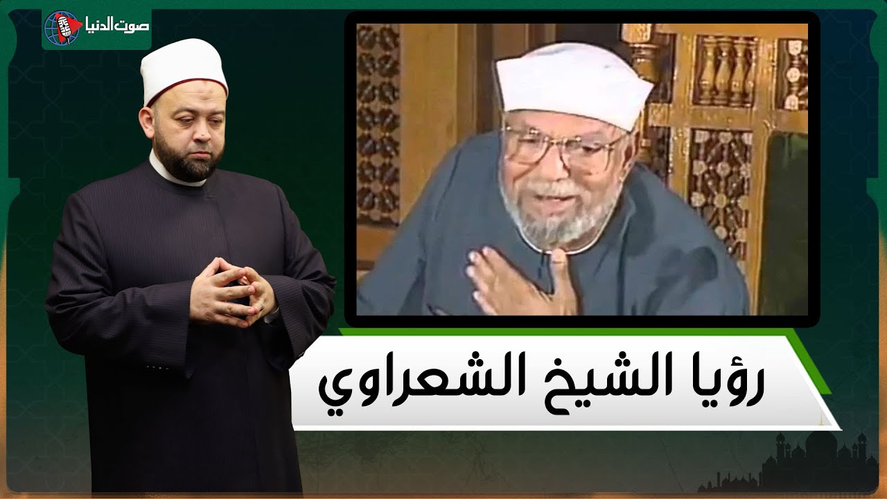 الشيخ الشعراوي يطمن 