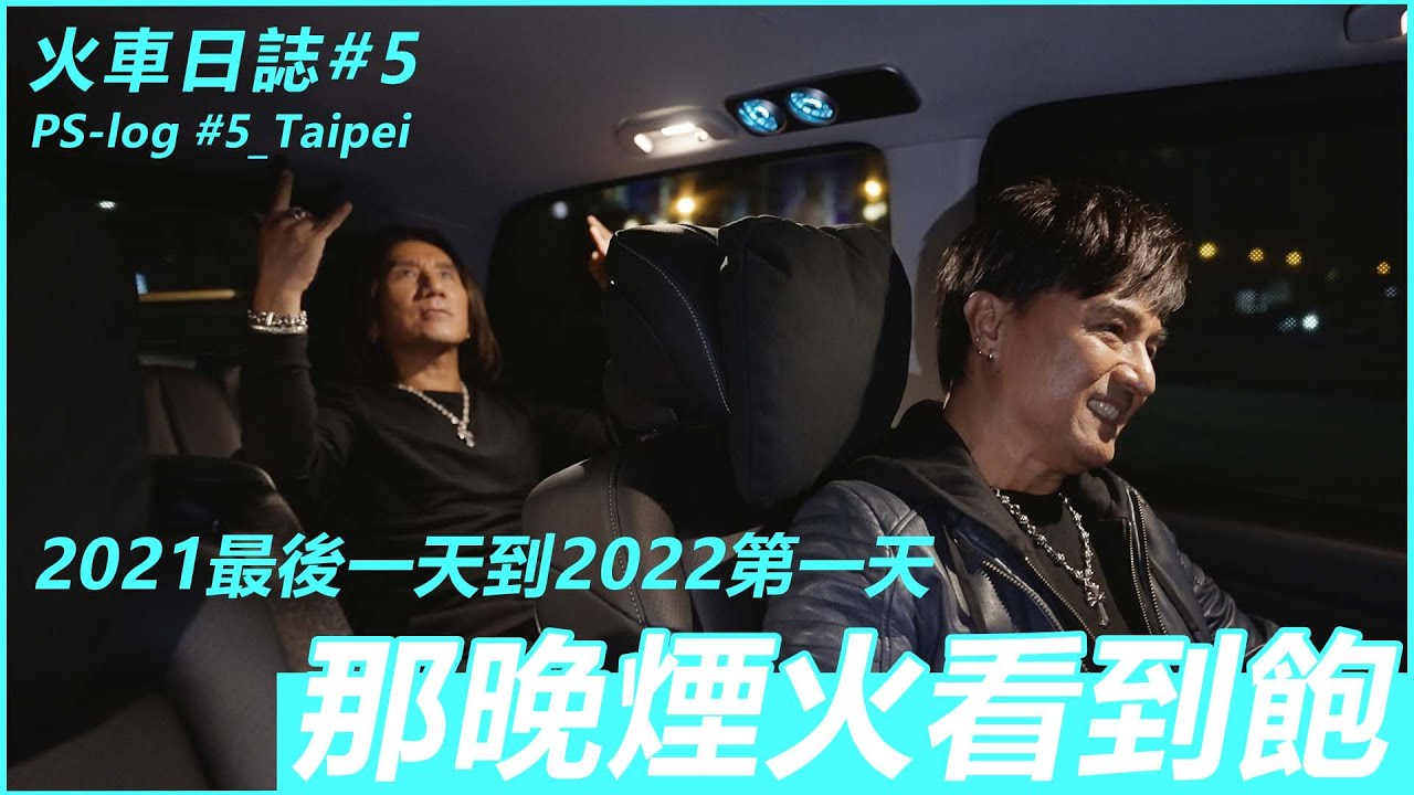 【動力，忙什麼？！】火車日誌 #5 那晚煙火看到飽｜動力火車