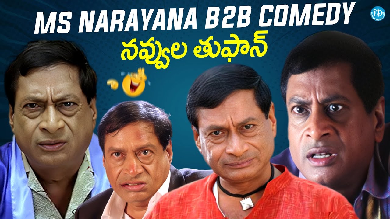 నవ్వుల తుఫాన్ Ms Narayana B2B Telugu Comedy Scenes | Comedy Scenes Telugu | Ms Narayan Comedy Latest