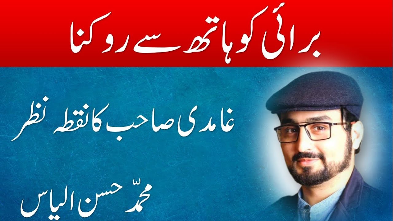 Burai ko Hath Se Rokna - Javed Ahmed Ghamidi - Muhammad Hassan Ilyas