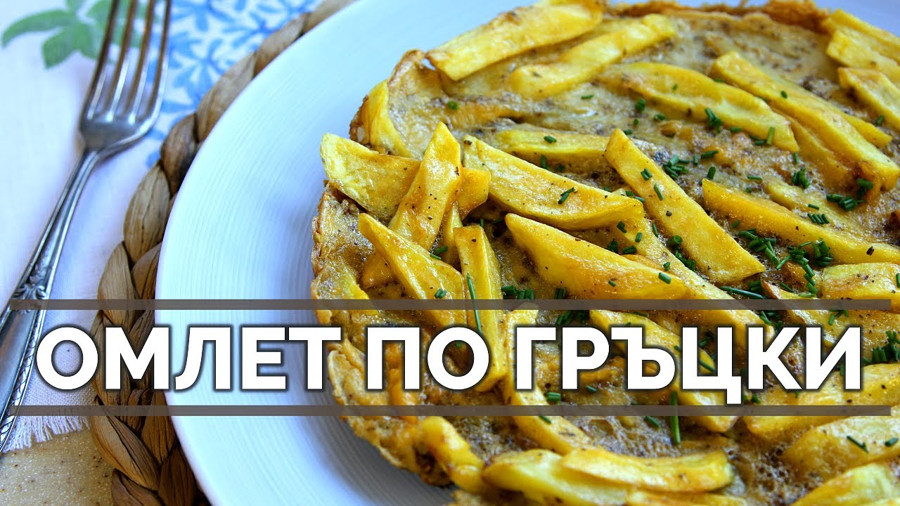 Омлет по гръцки - Ομελέτα με πατάτες