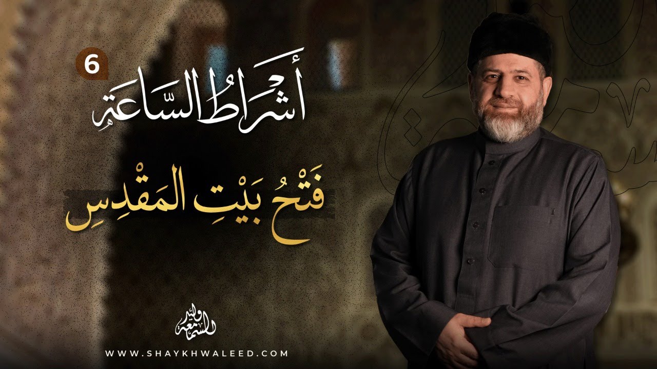 أشراط الساعة (٦) | فتح بيت المقدس