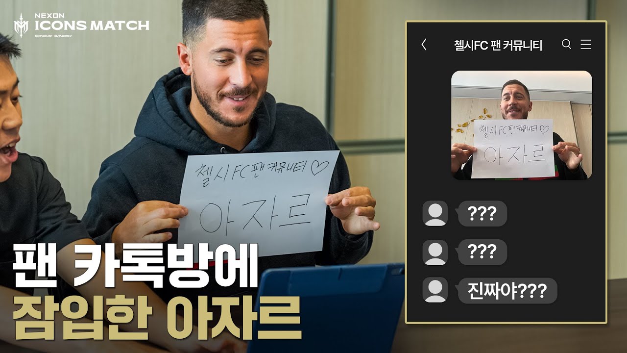 첼시 오픈채팅방에서 아자르인척하는 진짜 아자르 ㅋㅋㅋㅋㅋㅋ 찐팬들의 반응은 | 2024 아이콘매치