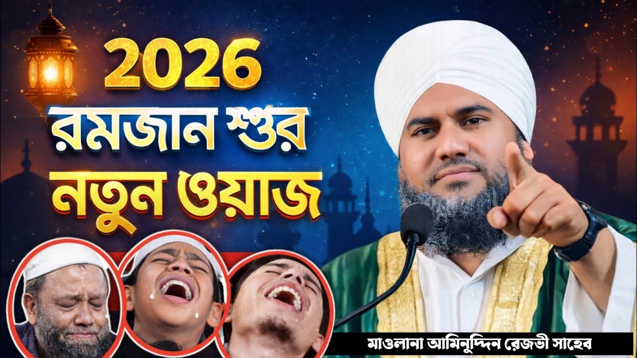 🌙রমজান ২০২৬ স্পেশাল বয়ান | হৃদয় কাঁপানো আলোচনা – আমিনুদ্দিন নকশাবন্দী┇Aminuddin Notun Waz #waz 