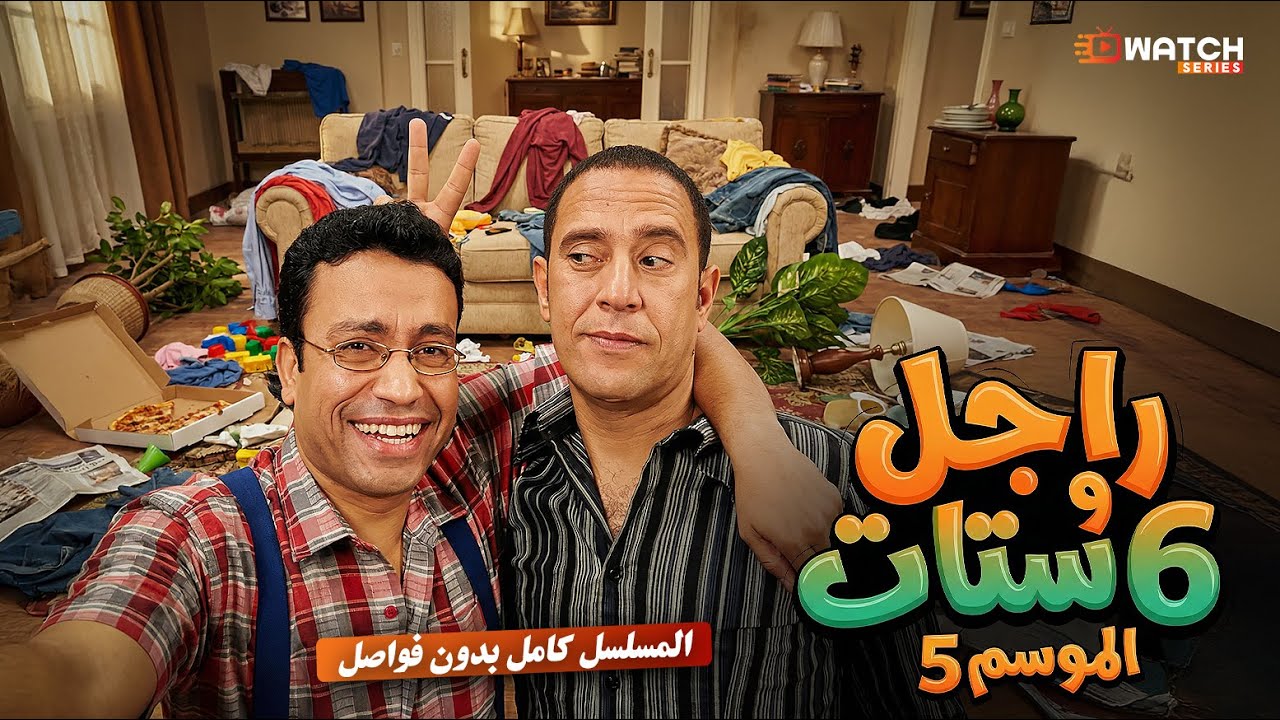 مسلسل راجل وست ستات الموسم الخامس كامل بدون فواصل بطولة #أشرف_عبد_الباقي #سامح_حسين Full HD