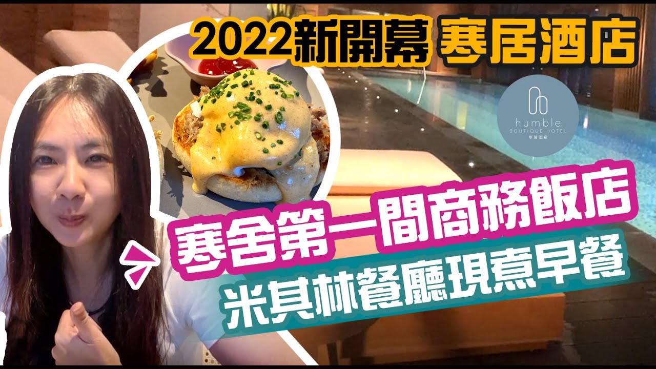 台北寒居酒店|2022超新飯店開箱|氣泡水免費喝到飽|媲美五星的四星商務酒店|被鮪魚哥嫌棄?|米其林Begood餐廳早餐精緻超好吃!|松江南京絕佳地點 【勾妹-國內五星飯店】EP.11