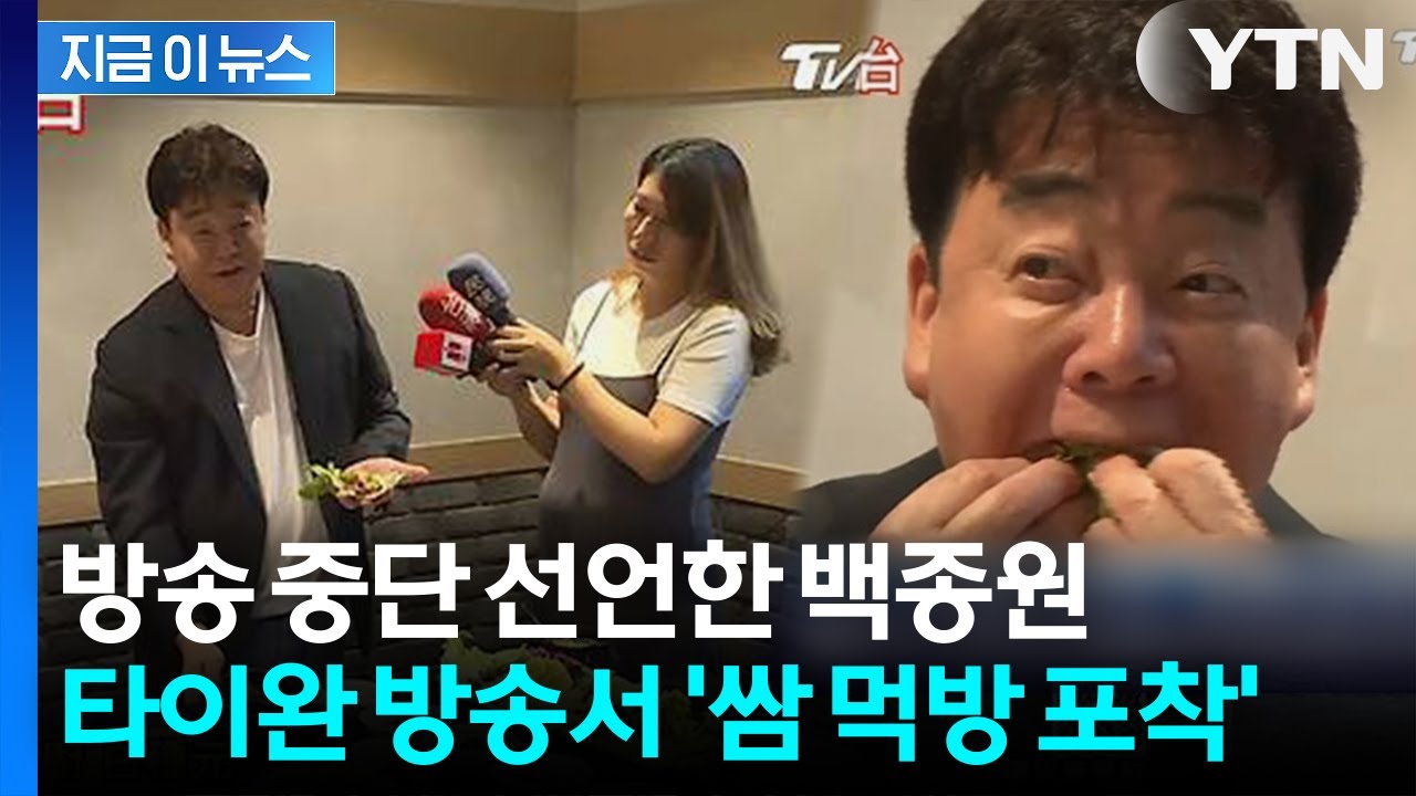 논란 후 해외 행보... 백종원, 타이완서 뜻밖의 먹방 화제 [지금이뉴스] / YTN