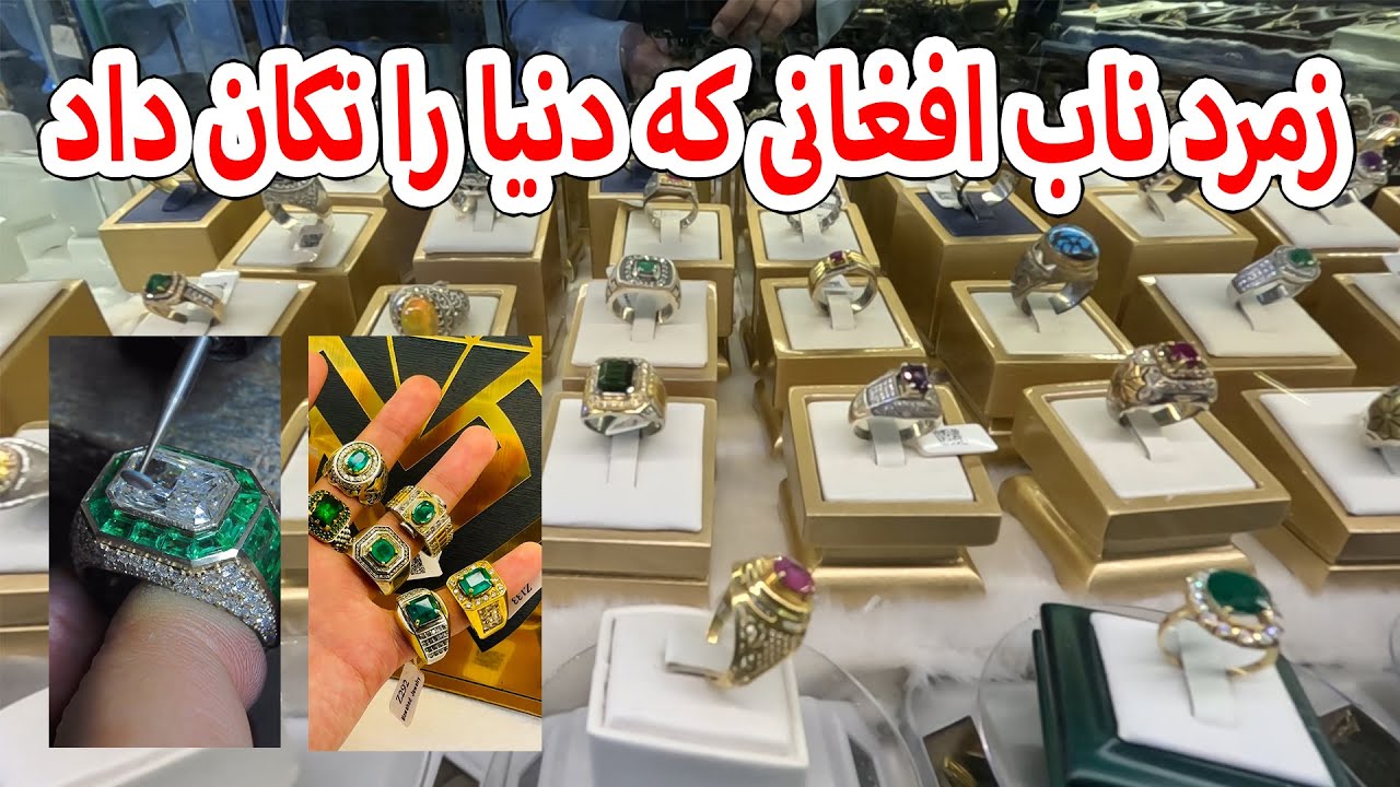 زمرد ناب افغانی که دنیا را تکان داد