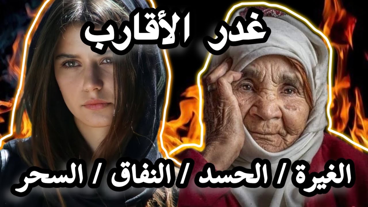 اخطر قصة على الغيرة والحسد💔رد بالك من القريب قبل البعيد/ قصة غتخليك متيقش فالناس#قصص_واقعية_مغربية