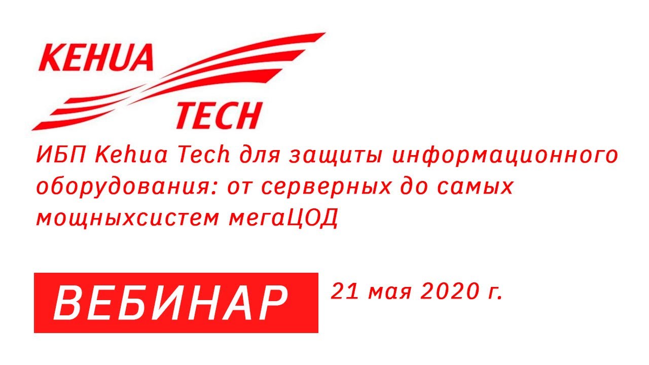 ИБП Kehua Tech для защиты информационного оборудования: от серверных до самых мощных систем мегаЦОД