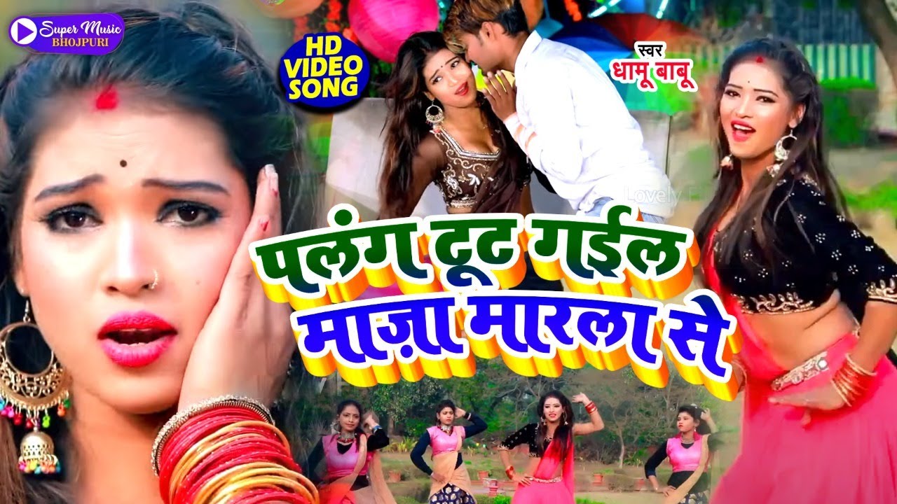 #Video | पलंग टूट गईल माज़ा मारला से | #Dhamu Babu | Palang Tut Gail Maza Marla Se | Bhojpuri Song