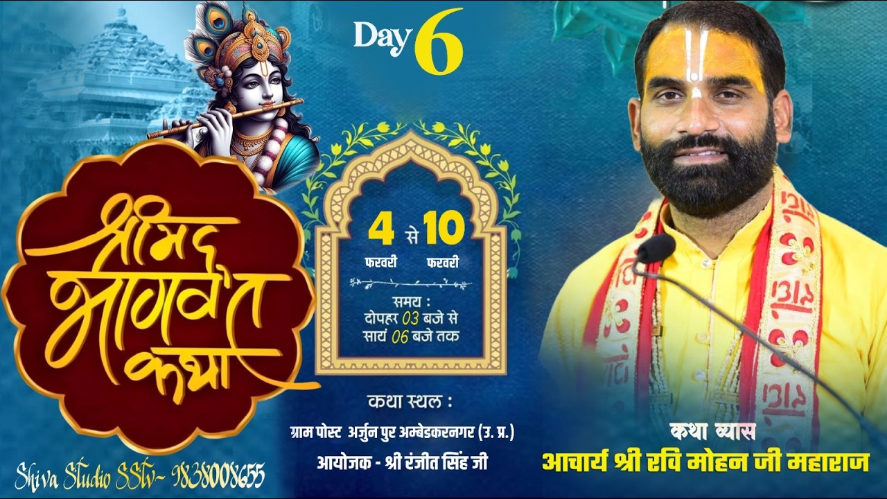 🔴LIVE DAY - 6  Shree Mad Bhagwat Katha पूज्य रवि मोहन जी ll व पोस्ट अर्जुनपुर जिला अंबेडकरनगर(उ प्र)