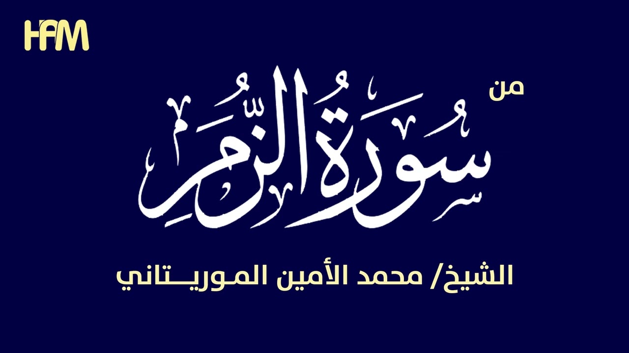 من سورة الزمر - محمد الأمين الموريتاني