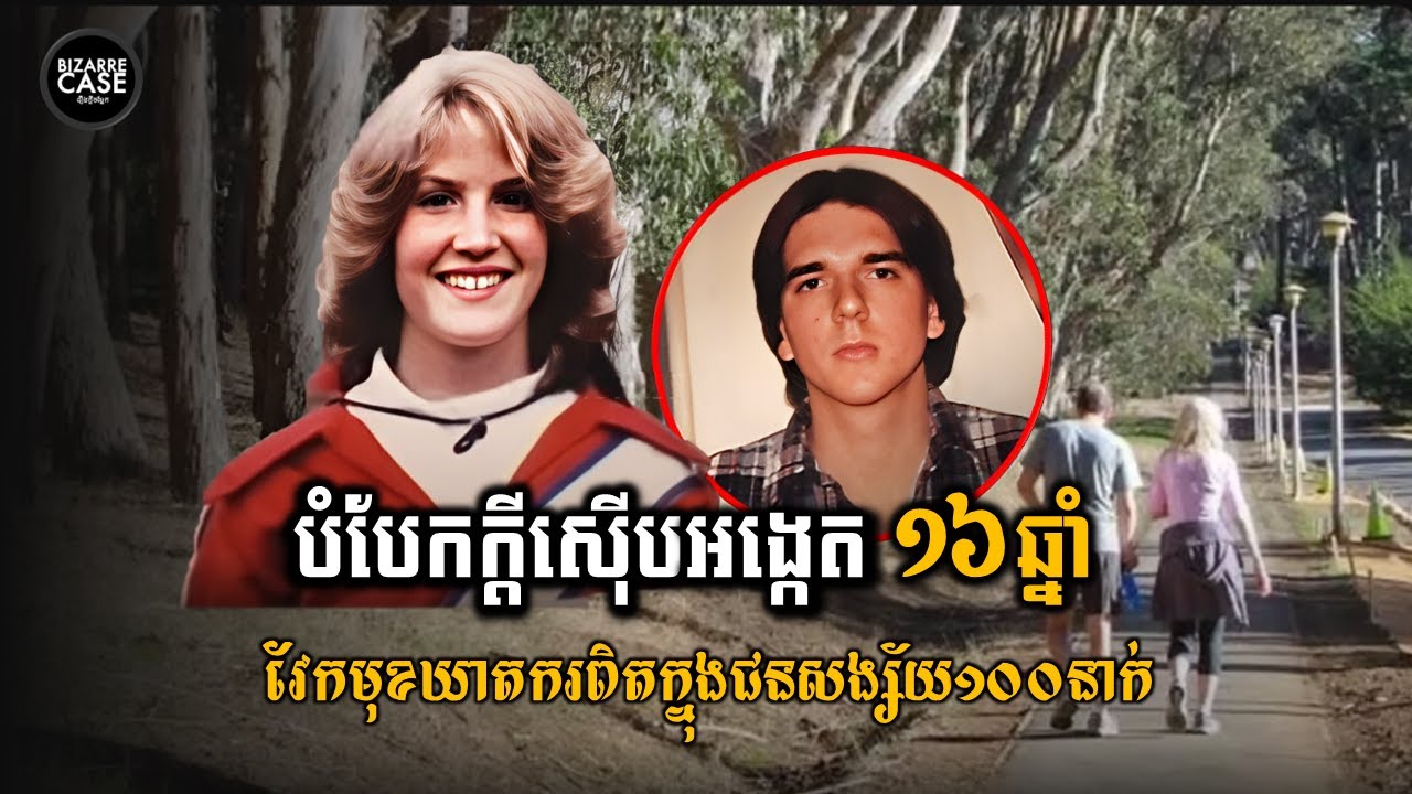 បំបែកក្ដីឃាតកម្មនិងតាមស៊ើបអង្កេតអស់16ឆ្នាំទើបវែកមុខឃាតករពិតបាន  LAURA SALMON