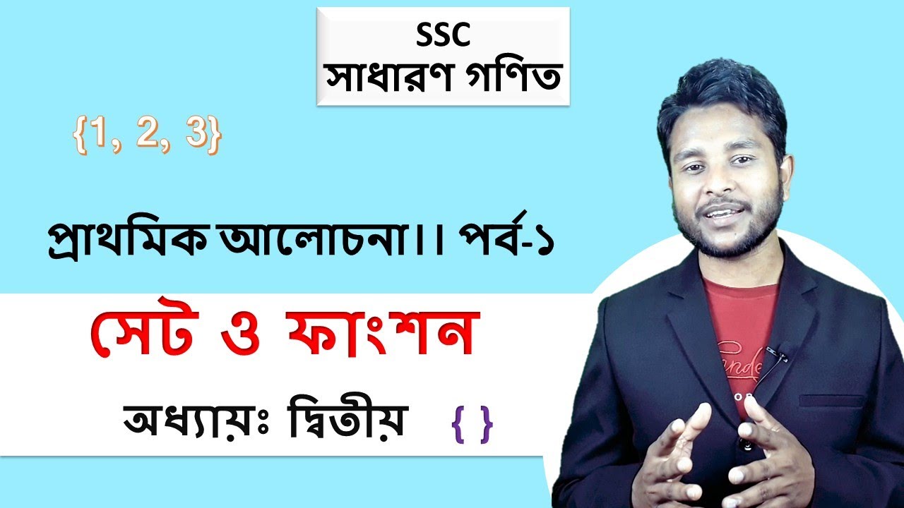 SSC Math || Chapter- 02: Set & Functions || সেট ও ফাংশন || প্রাথমিক আলোচনা || পর্ব- ১