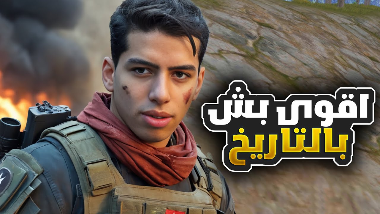 اقوى واغرب بشة بالتاريخ