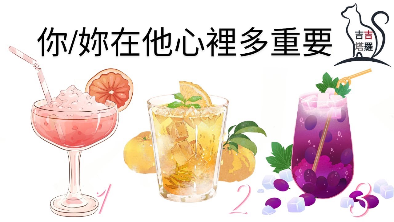 ❤️塔羅占卜 | 你/妳在他心裡多重要 | 選個當下最吸引您的果汁 (Timeless) 【#吉吉353】