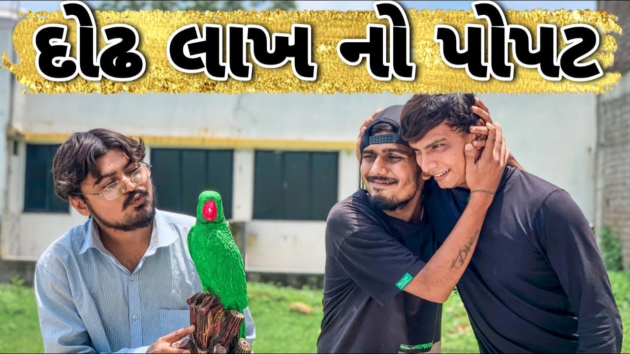 દોઢ લાખ નો પોપટ || Lalbhai