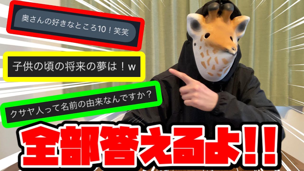 【初挑戦】クサヤ人の質問コーナーやっていくよ!!