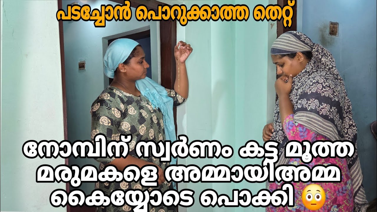ഈ പുണ്ണ്യ മാസത്തിൽ സ്വർണം കട്ട മൂത്ത മരുമകളെ അമ്മായിഅമ്മ കൈയ്യോടെ പൊക്കി😳പടച്ചോൻ പൊറുക്കാത്ത തെറ്റ് 