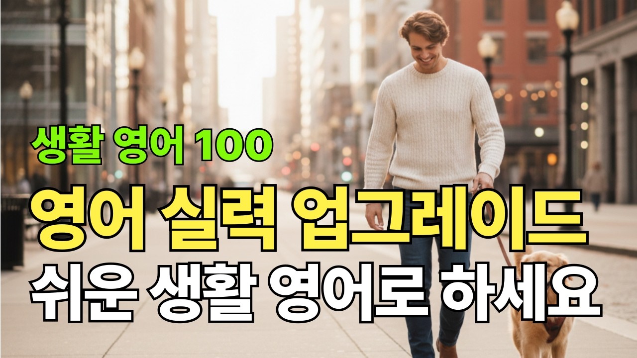생활 영어 | 미국인들이 매일 쓰는 생활 영어 |  반사적으로 나오는 말