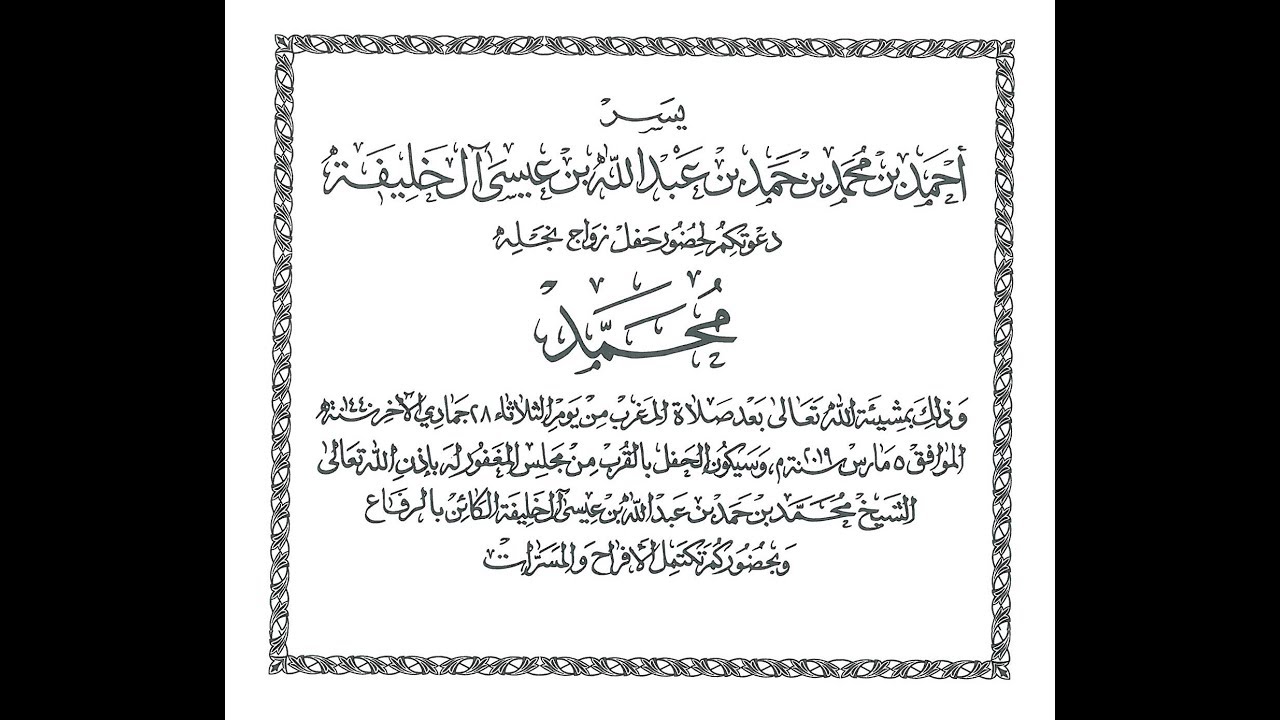 حفل زواج الشيخ محمد بن احمد بن محمد بن حمد آل خليفة 5 مارس 2019