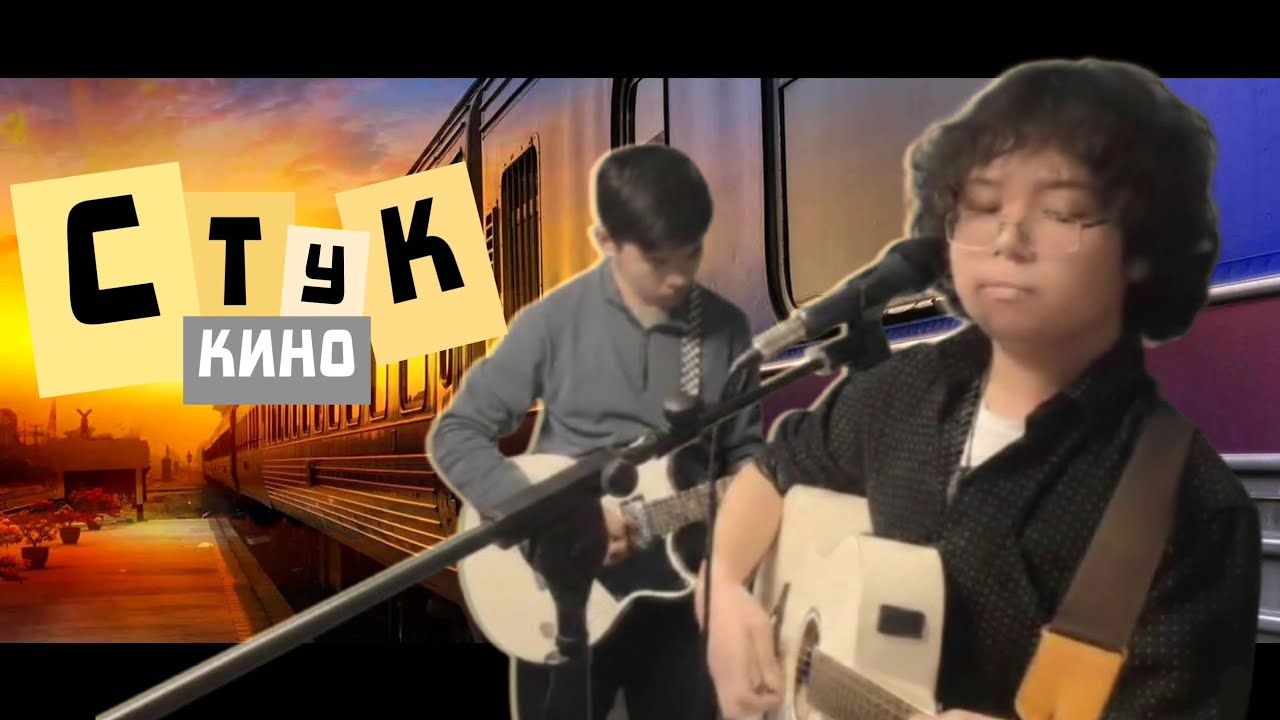 Стук - Кино / Дуэт