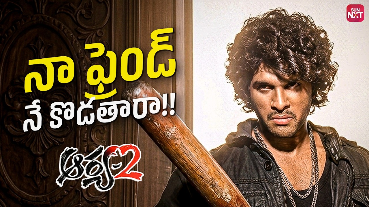 Allu Arjun’s ALL-TIME Best Entry Scene | Arya 2 | Kajal Agarwal | Sun NXT Telugu
