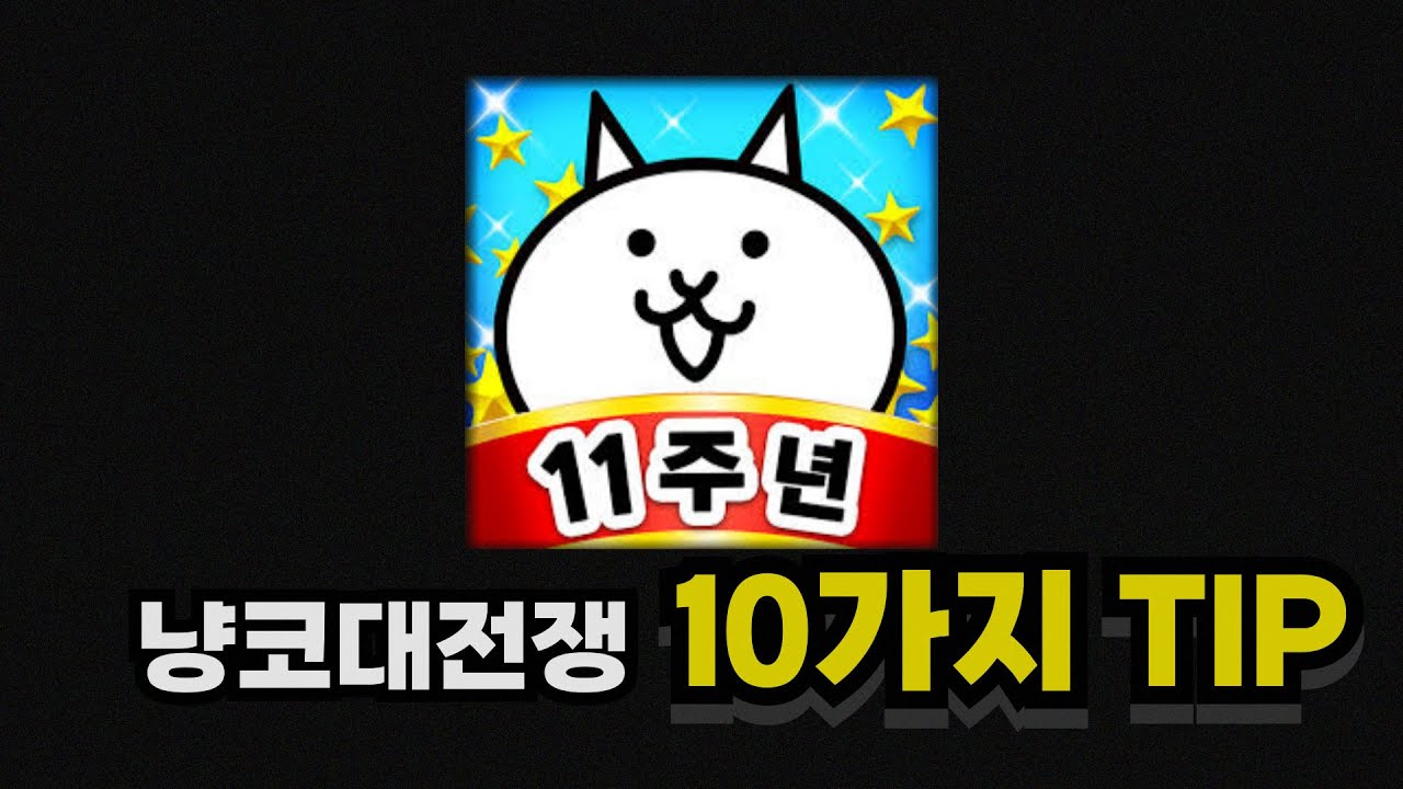 냥코 10가지 팁 [냥코대전쟁]