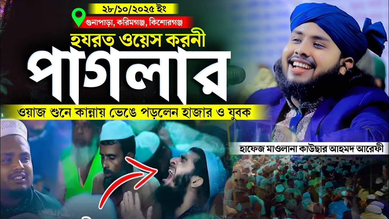 ওয়ায়েস করনী পাগলার হাউমাউ করে কান্নার জীবনী | হাফেজ মাওলানা কাওসার আহম্মেদ আরেফী | Madinar Ashek