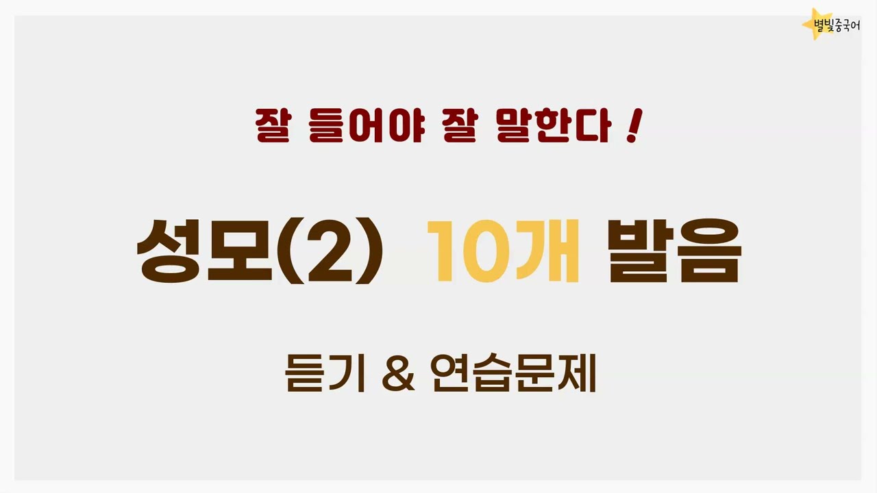 중국어 발음 연습 4 | 성모(2) 듣기 & 연습문제