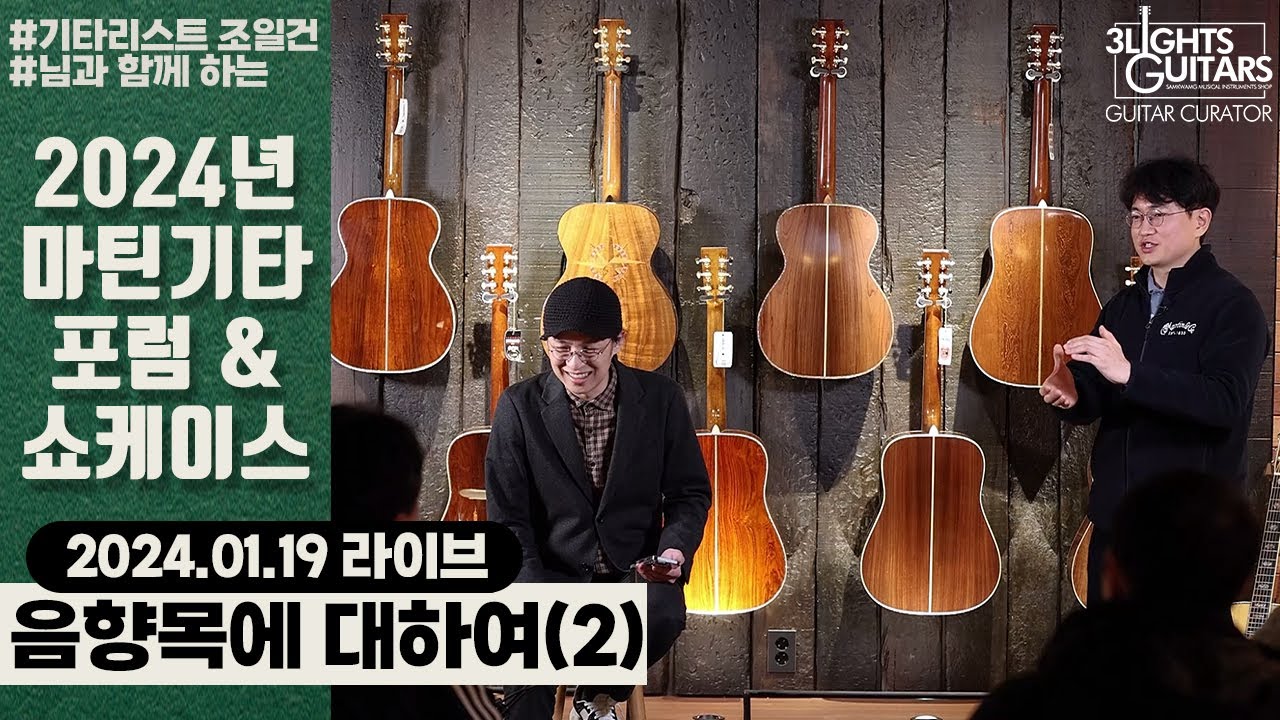 음향목에 대하여 (Part.2) - 2024 마틴기타 포럼 & 쇼케이스