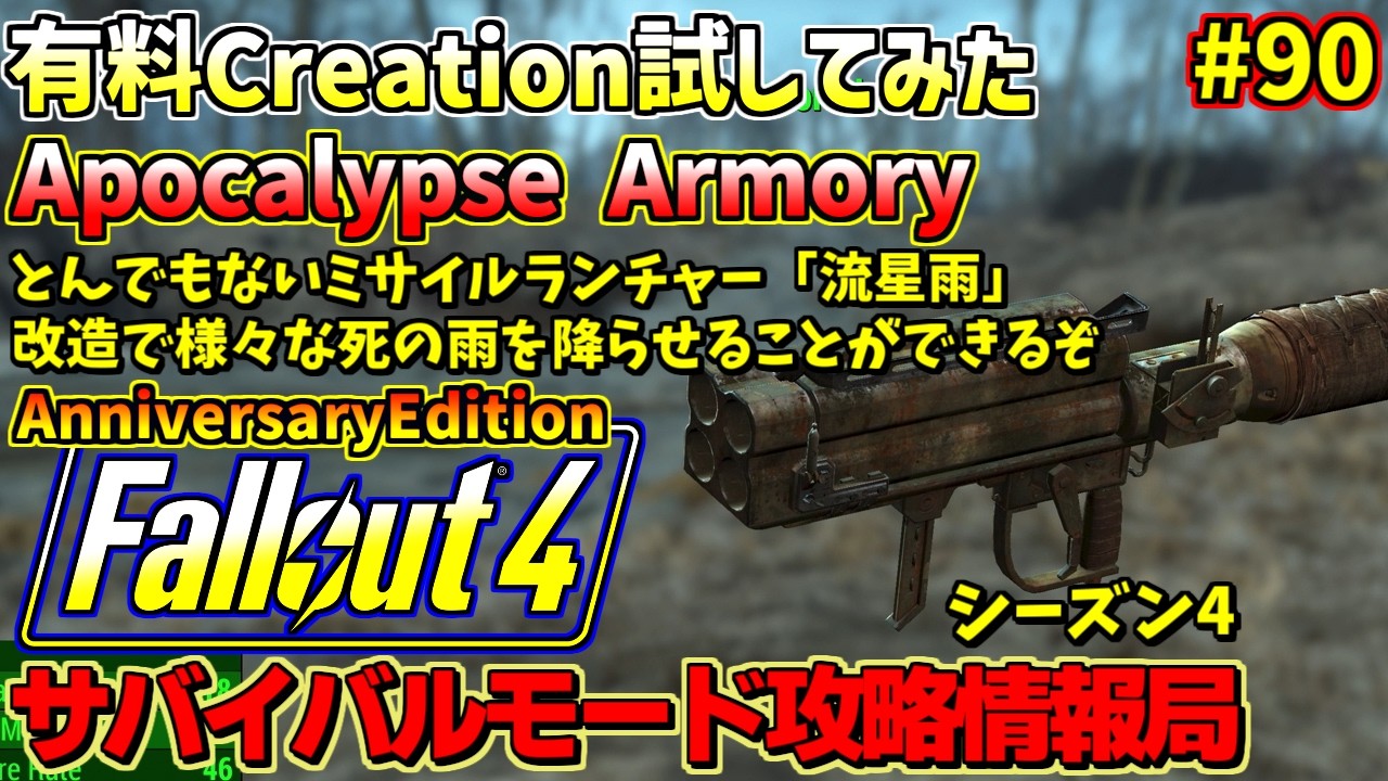 Fallout4サバイバルモード攻略情報局4AE#90