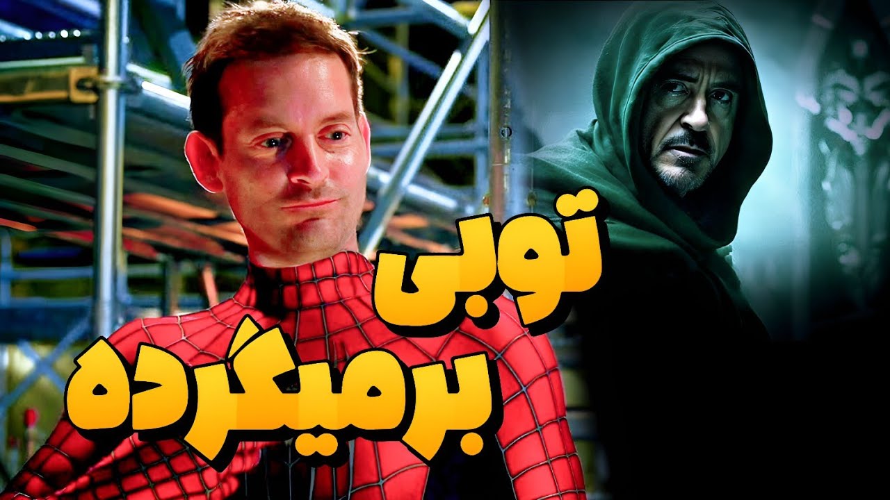 بمب خبری مارول / توبی مگوایر به جای تام هالند در انتقام‌جویان: روز نابودی Avengers: Doomsday