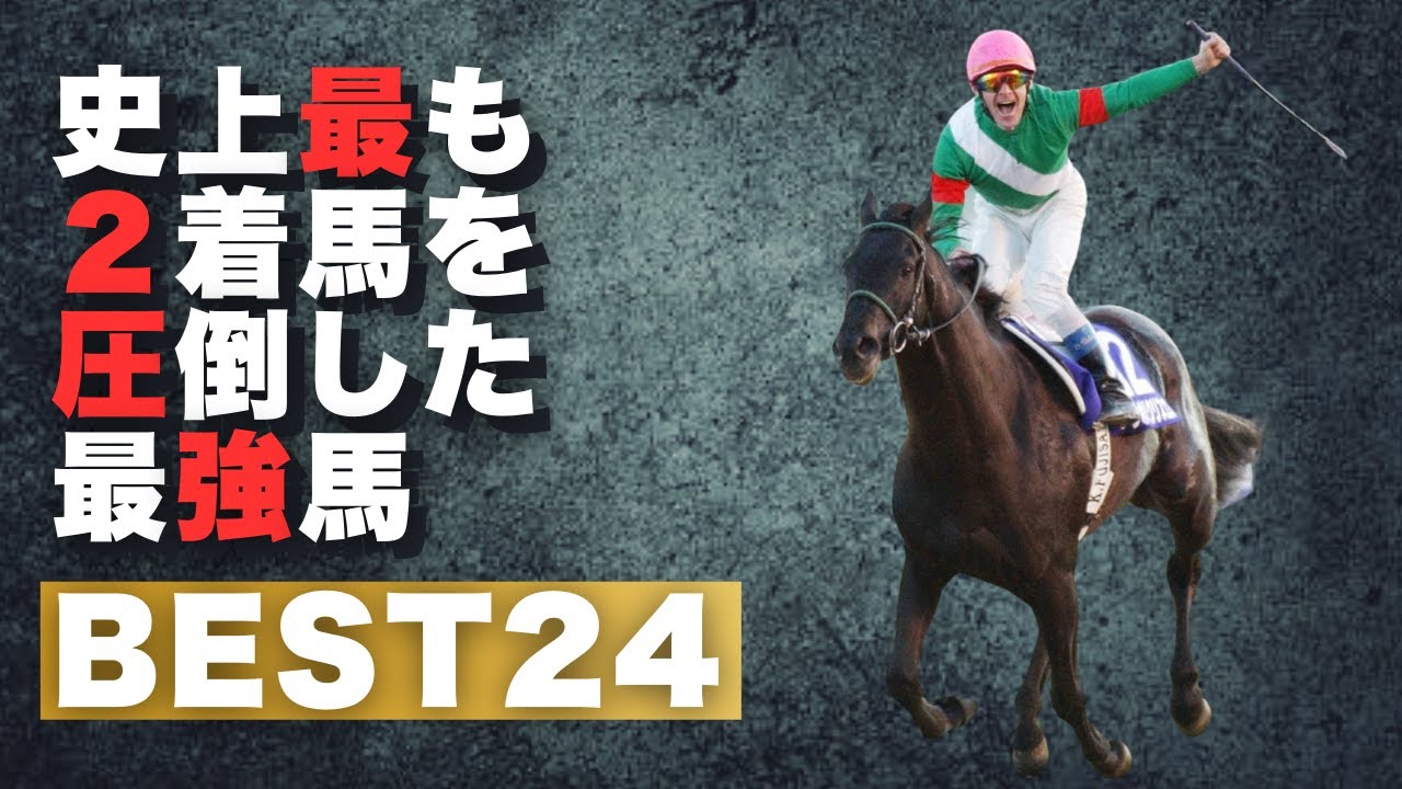 合計〇〇馬身！２着馬につけた着差ランキング！#馬場良