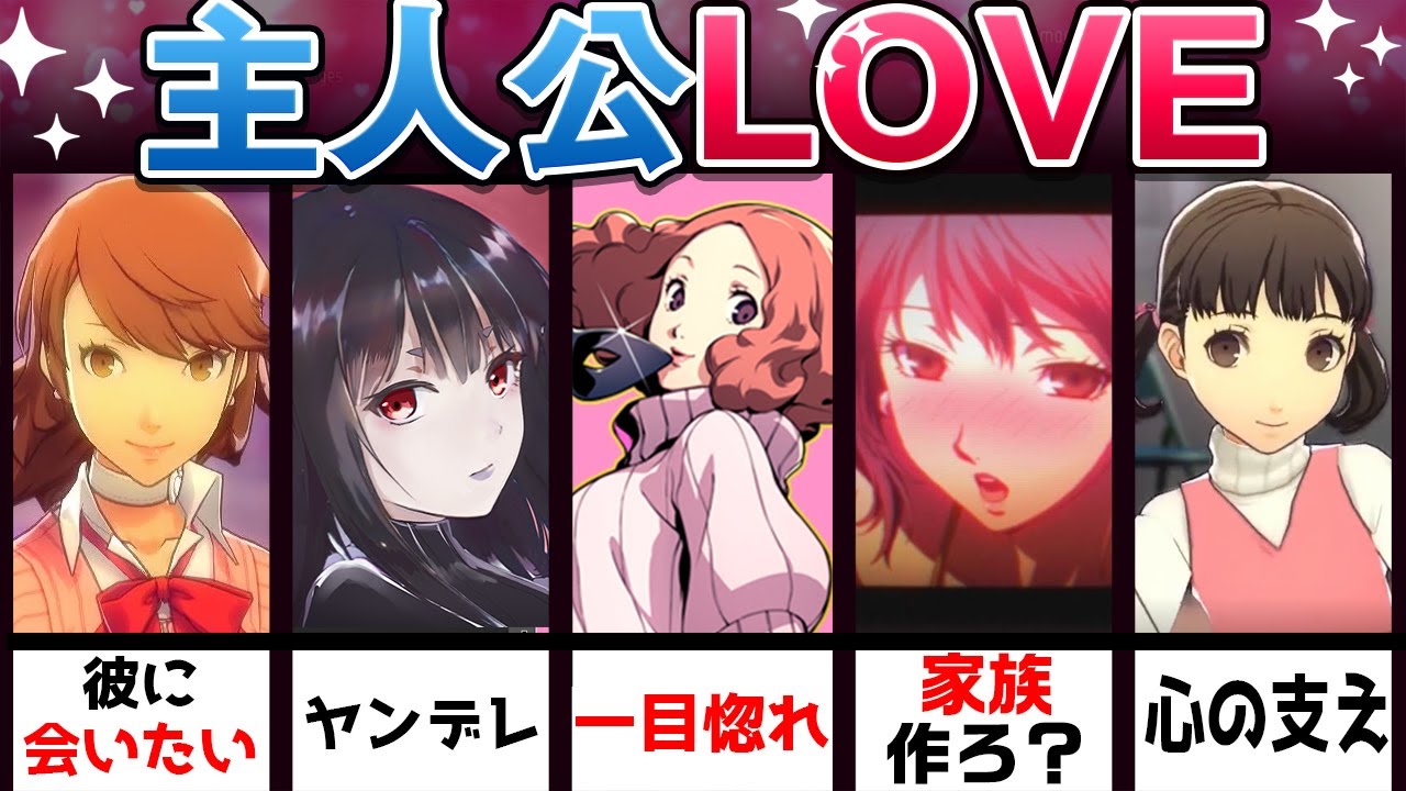 【ペルソナ・女神転生】ずっとあなたが好きでした…💗最初から主人公LOVE過ぎる健気ヒロイン8選‼
