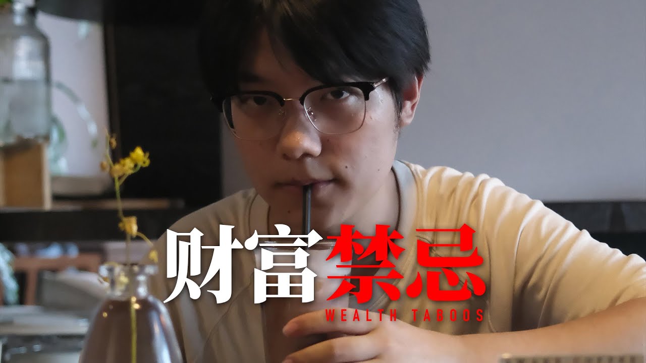 财富必修课！这一特质正在让钱远离你…