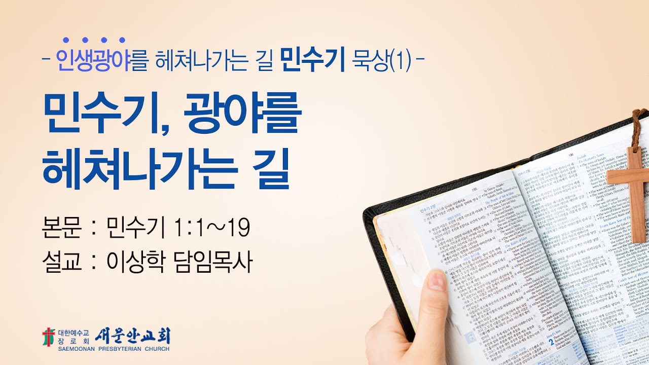 [새문안교회 이상학목사 민수기 묵상(1)] 민수기, 광야를 헤쳐나가는 길 (민수기 1:1~19)