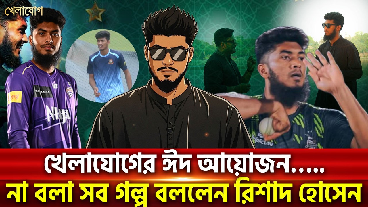 খেলাযোগের ঈদ আয়োজন&hellip;..না বলা সব গল্প বললেন রিশাদ হোসেন  | Khelajog