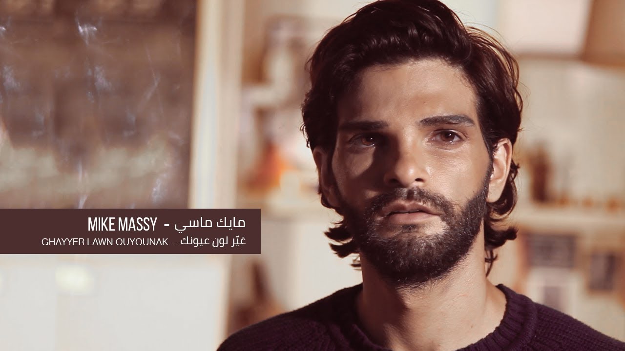 Mike Massy | Ghayyer Lawn Ouyounak غيّر لون عيونك