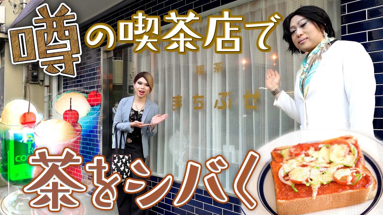 噂の喫茶店に茶をシバきに行ったらあの人が「まちぶせ」していた…