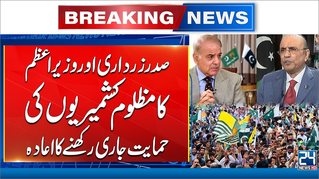 President Zardari & PM Shehbaz Speak on Supporting Kashmir - 24 News HD