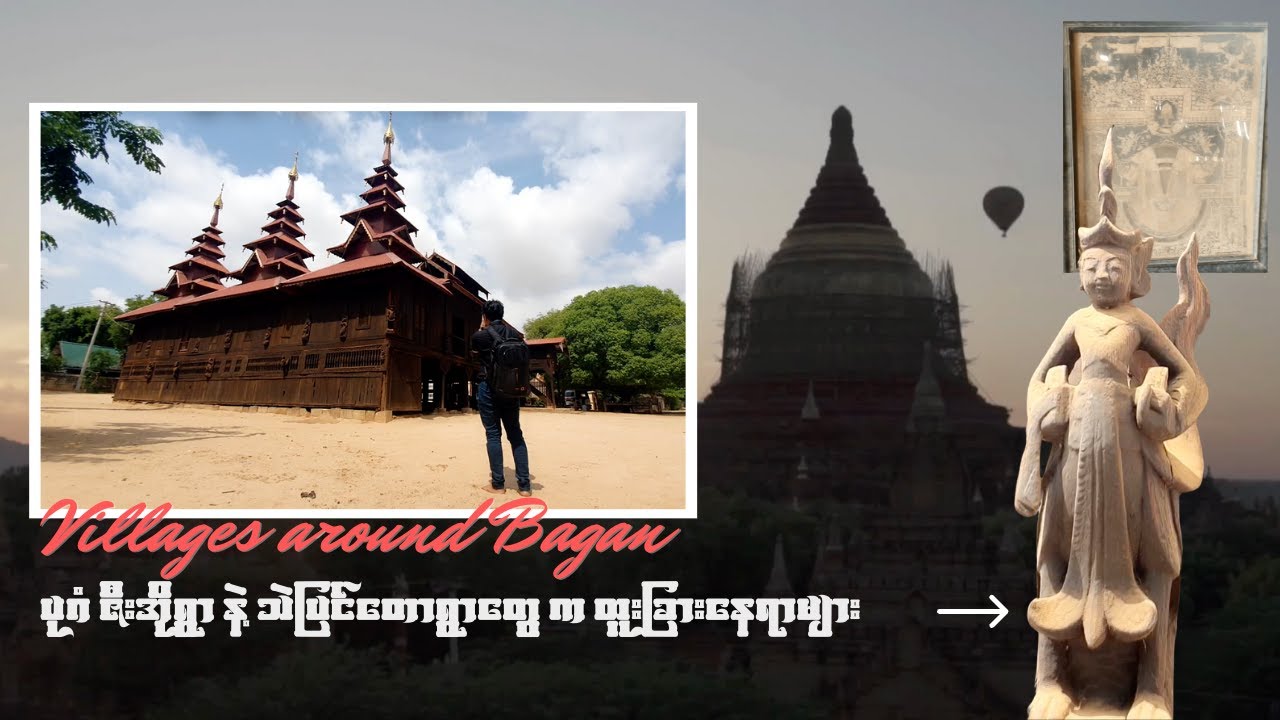 ပုဂံ ဇီးအိုရွာ နဲ့ သဲပြင်တောရွာတွေက ထူးခြားနေရာများ | Amazing Places around Villages in Bagan