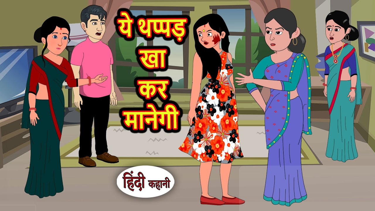 ये थप्पड़ खा कर मानेगी | Kahani | Bedtime Stories | Stories in Hindi | Comedy | Story | Fairy Tales